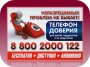 Единый общероссийский номер Детского телефона доверия 