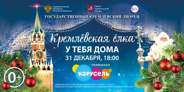 kremljovskuyu-jolku-pokazhut-na-telekanale-karusel-31-dekabrya.jpg