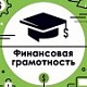 Всероссийский онлайн – зачет по финансовой грамотности 